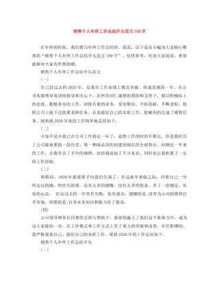 销售个人年终工作总结开头范文100字 