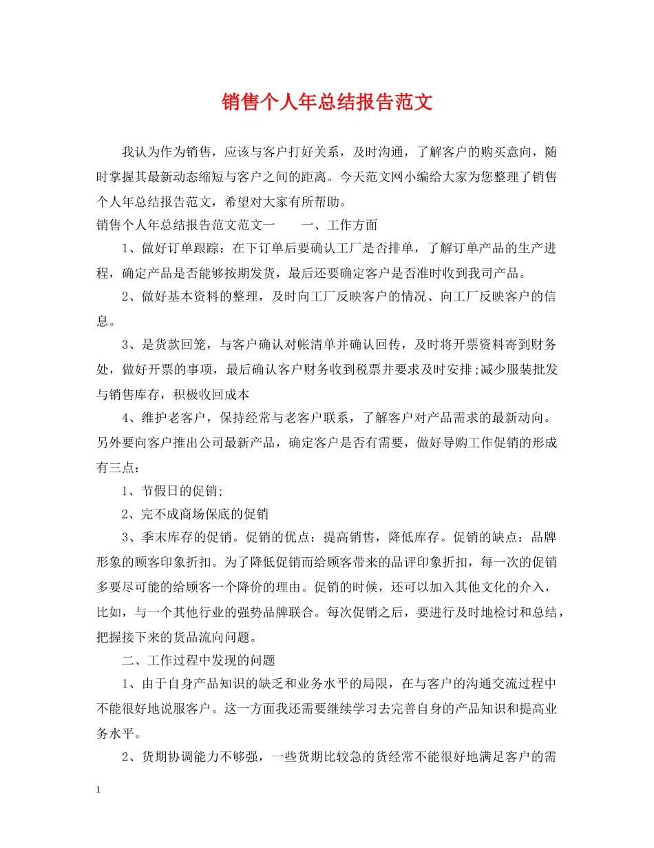 销售个人年总结报告范文 _第1页