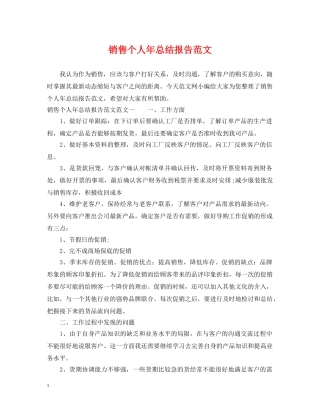 销售个人年总结报告范文 