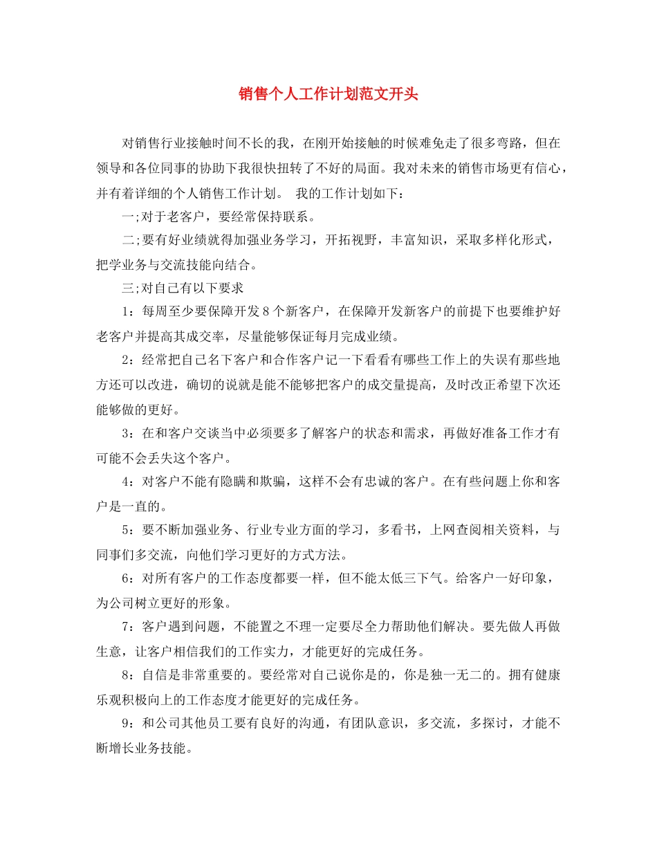 销售个人工作计划范文开头 _第1页