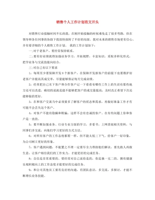 销售个人工作计划范文开头 