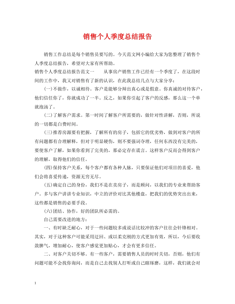 销售个人季度总结报告 _第1页