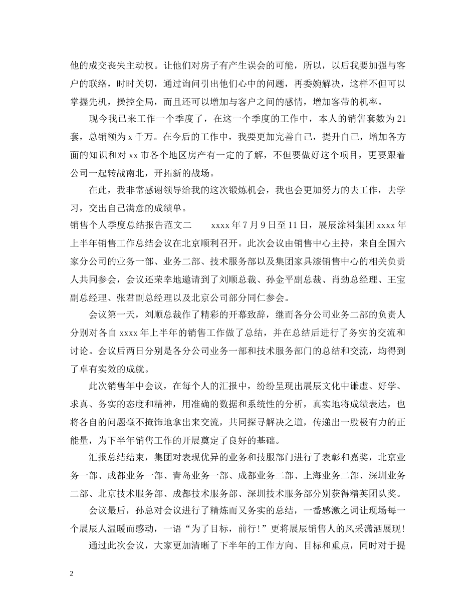销售个人季度总结报告 _第2页