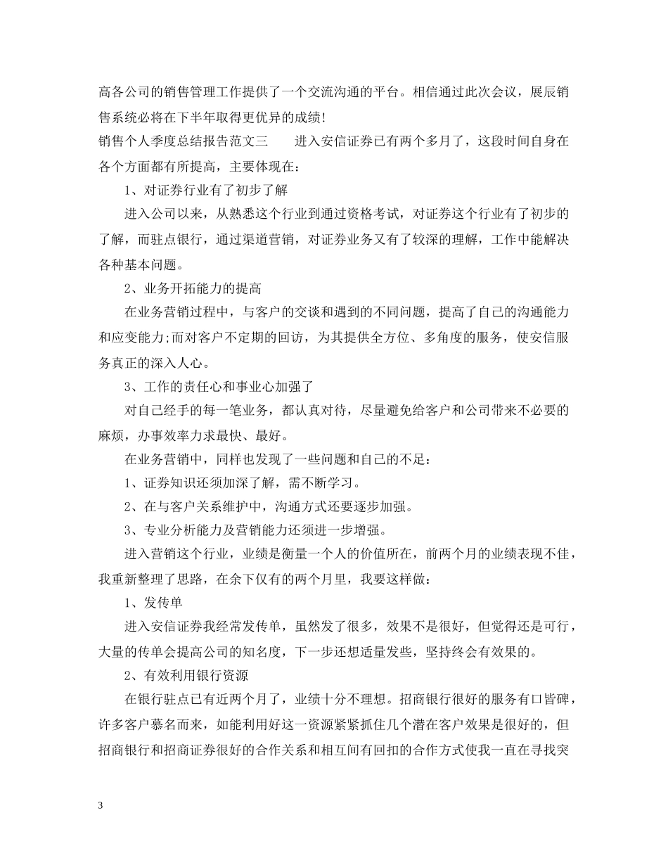 销售个人季度总结报告 _第3页