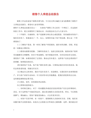 销售个人季度总结报告 