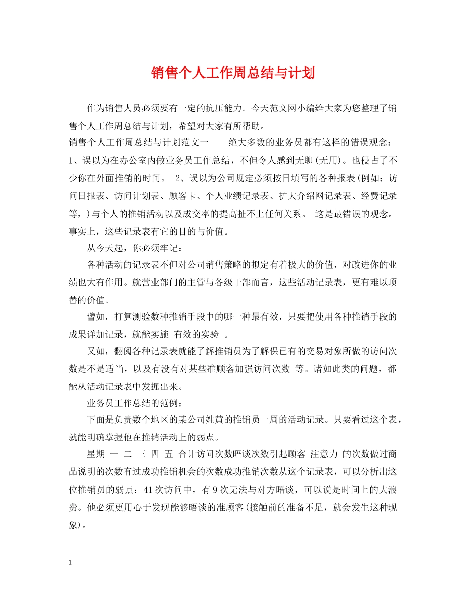 销售个人工作周总结与计划 _第1页