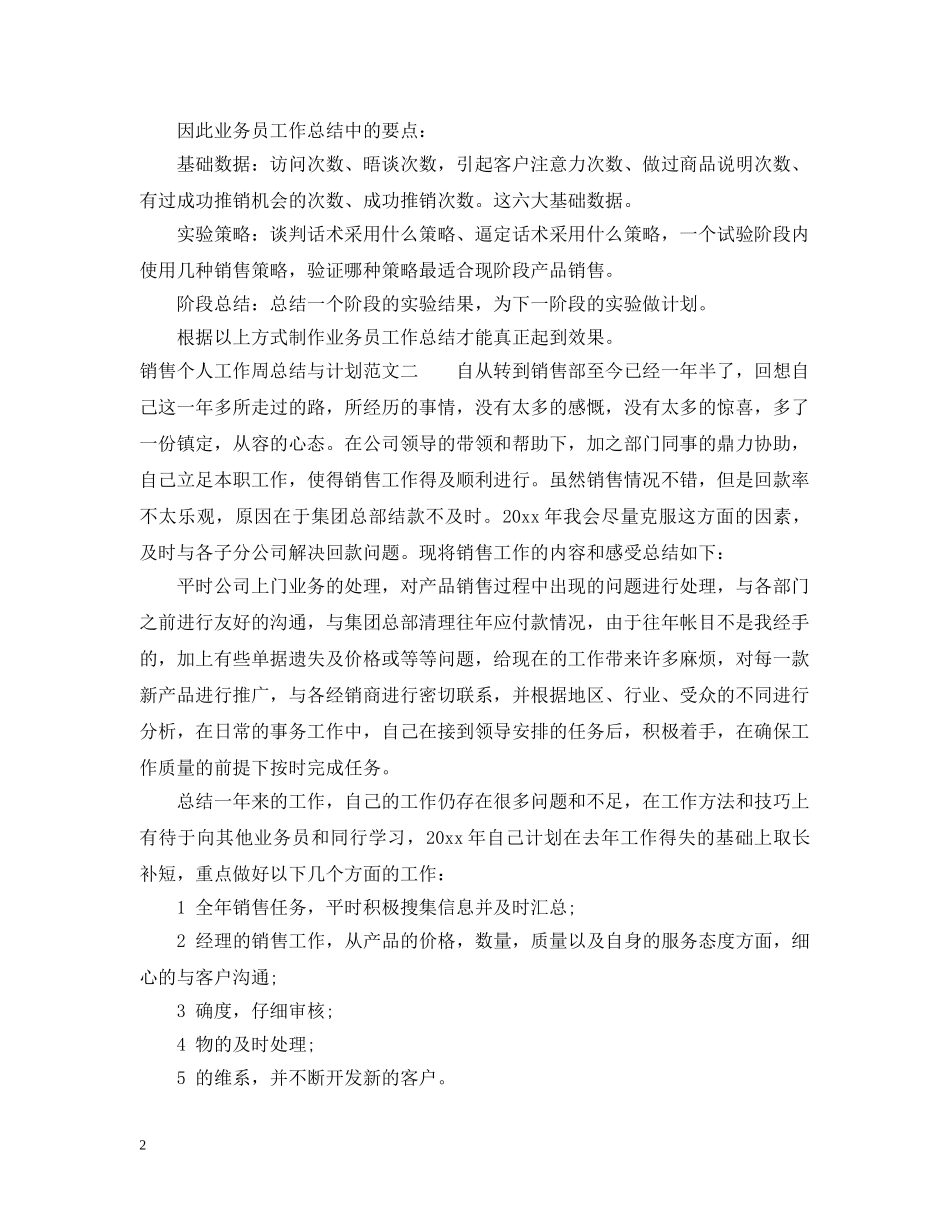 销售个人工作周总结与计划 _第2页