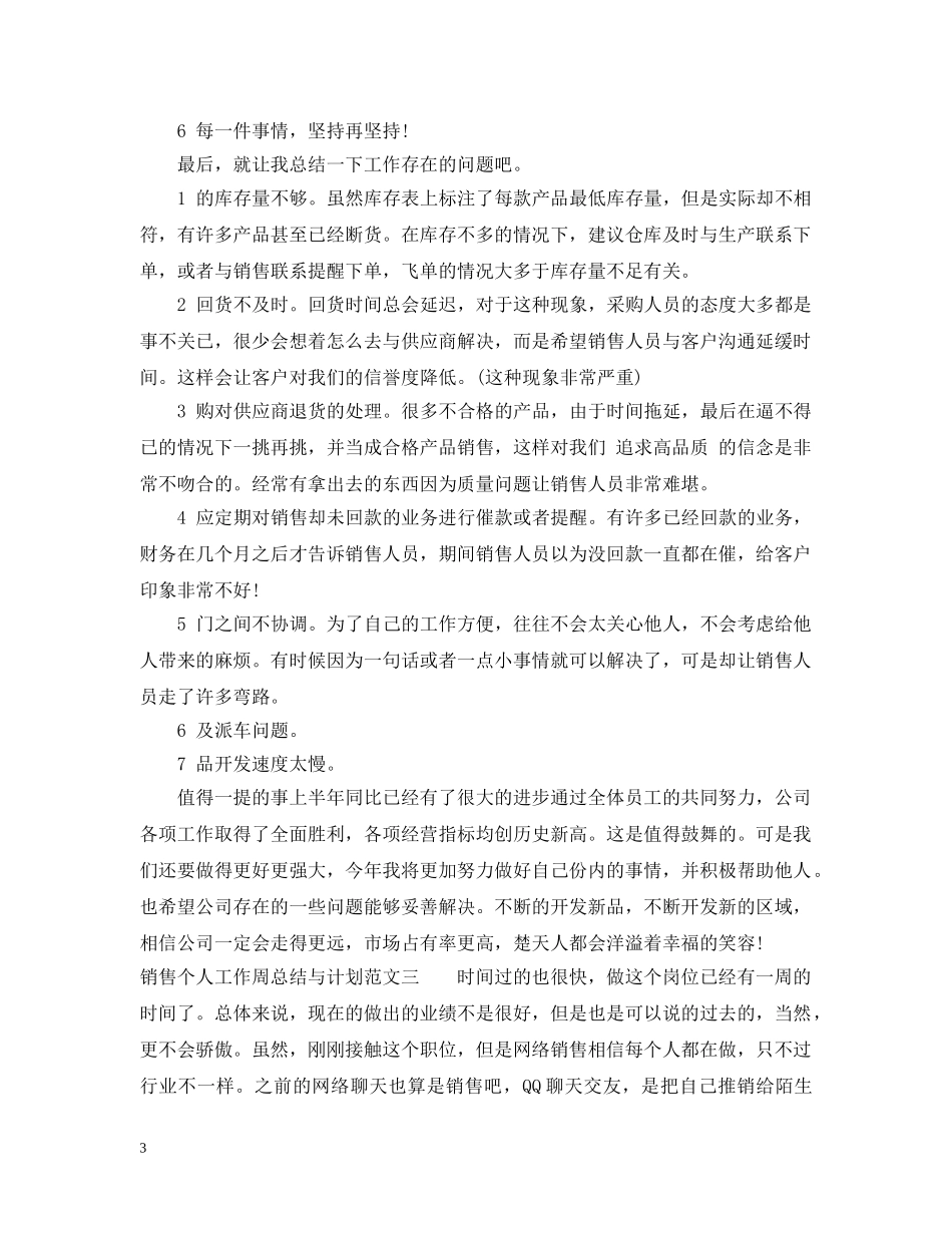 销售个人工作周总结与计划 _第3页