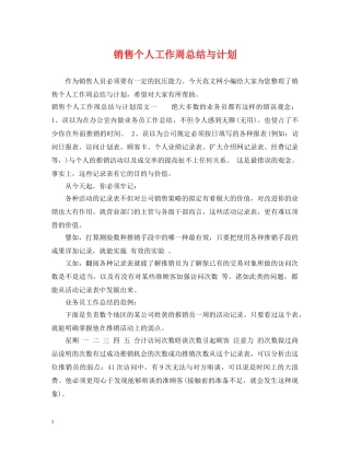 销售个人工作周总结与计划 