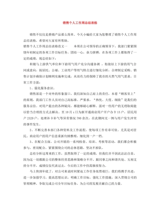 销售个人工作周总结表格 