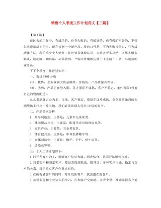 销售个人季度工作计划范文【三篇】 