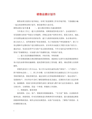 销售业绩计划书 