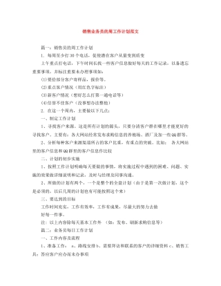 销售业务员的周工作计划范文 
