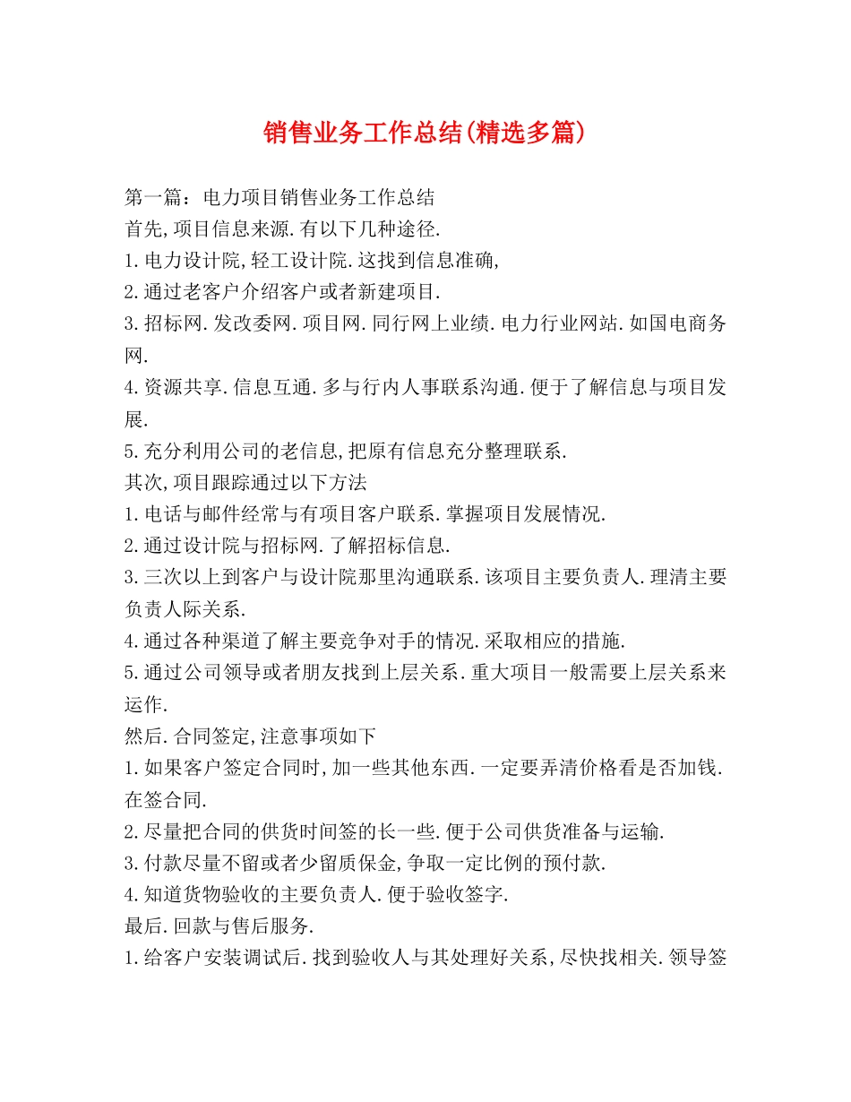 销售业务工作总结(精选多篇) _第1页