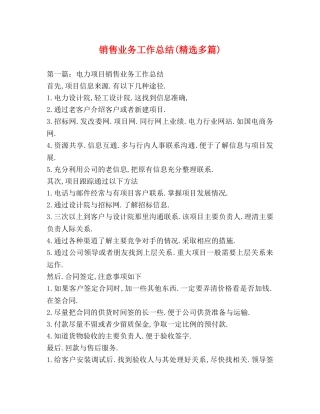 销售业务工作总结(精选多篇) 