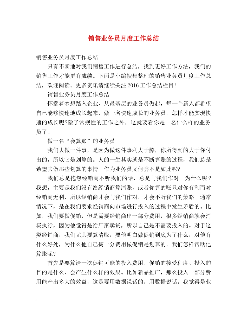 销售业务员月度工作总结 _第1页