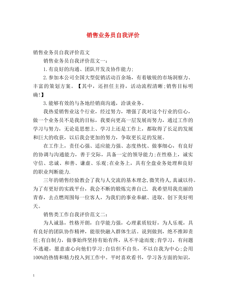 销售业务员自我评价 _第1页