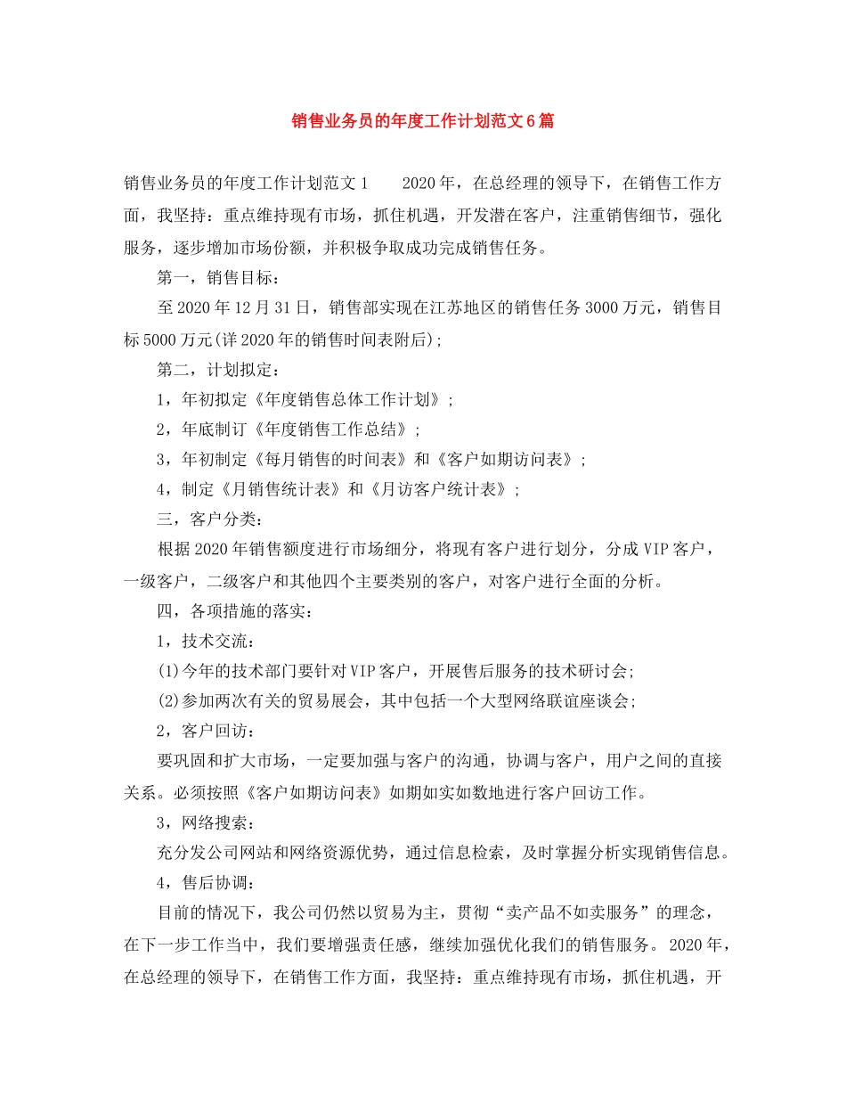 销售业务员的年度工作计划范文6篇 _第1页
