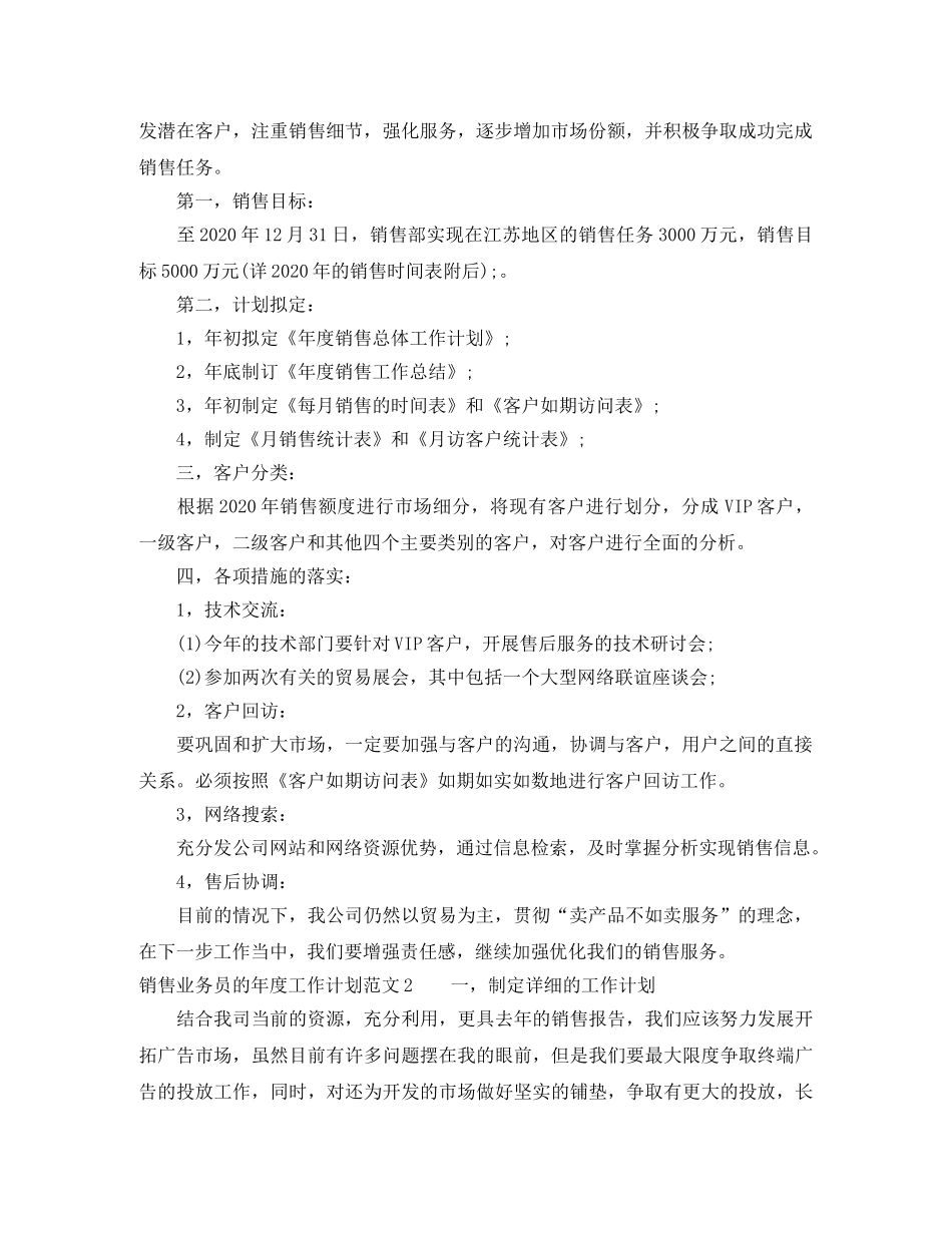 销售业务员的年度工作计划范文6篇 _第2页