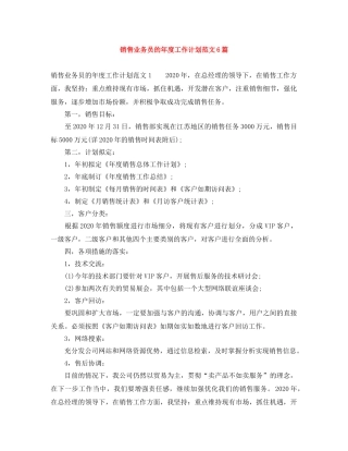 销售业务员的年度工作计划范文6篇 