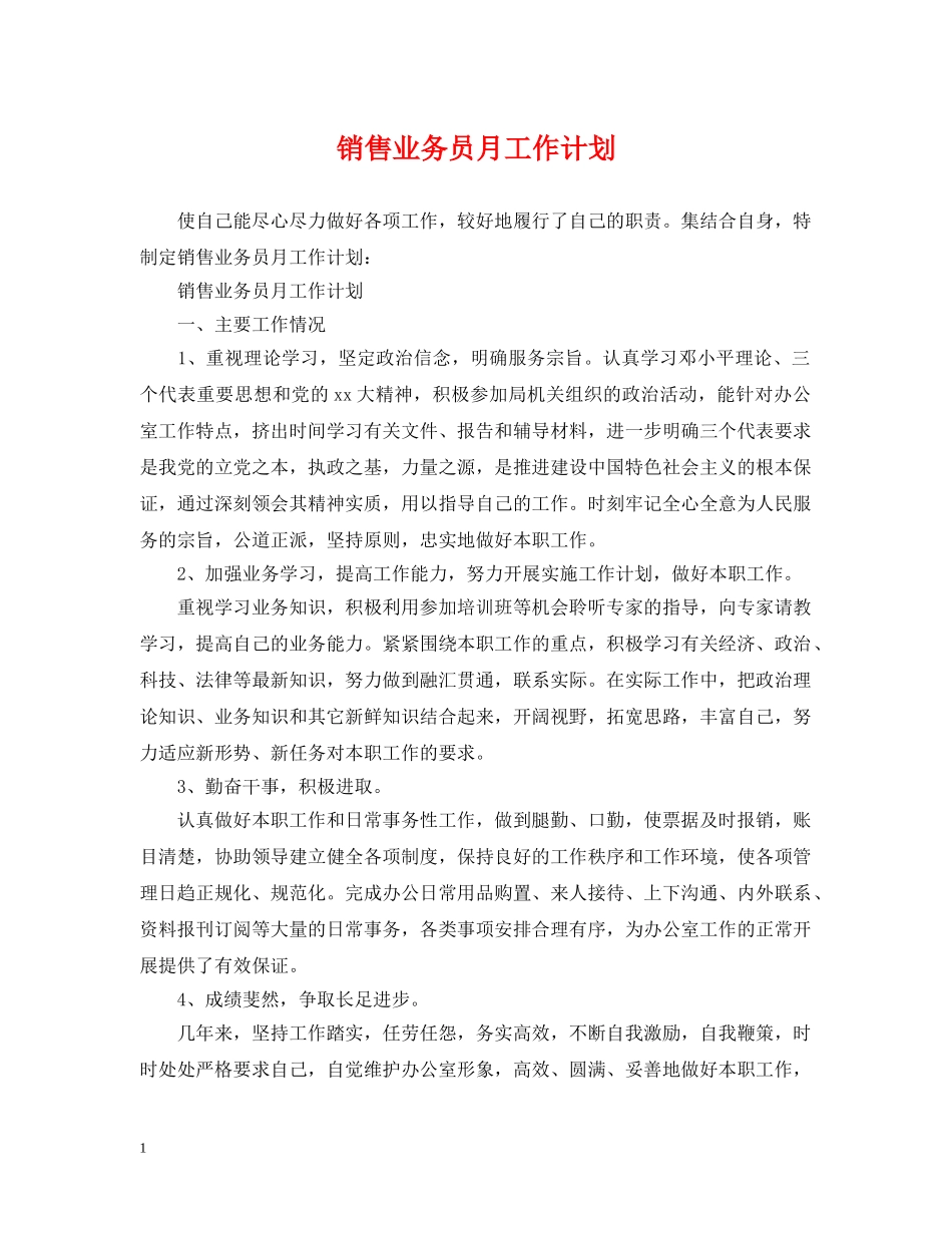 销售业务员月工作计划 _第1页