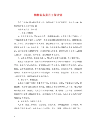 销售业务员月工作计划 