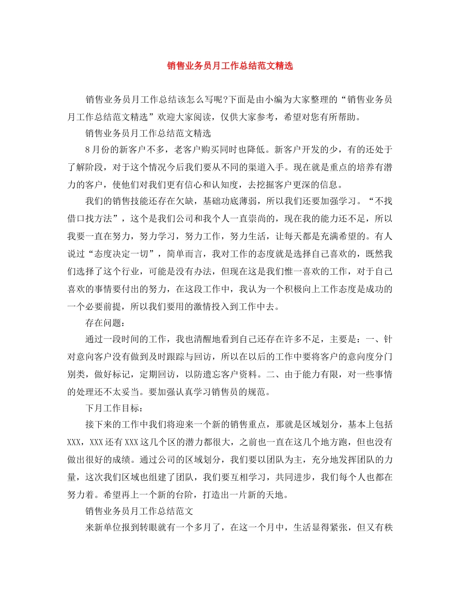 销售业务员月工作总结范文精选 _第1页