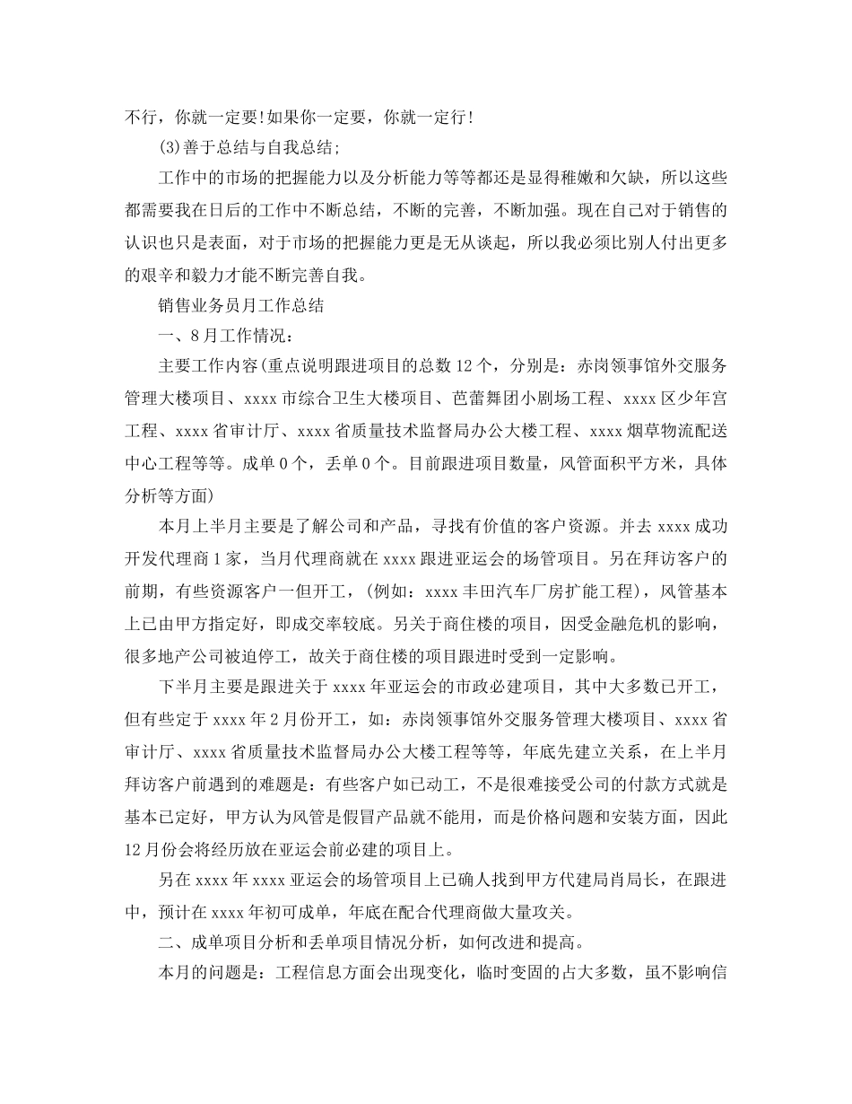 销售业务员月工作总结范文精选 _第3页