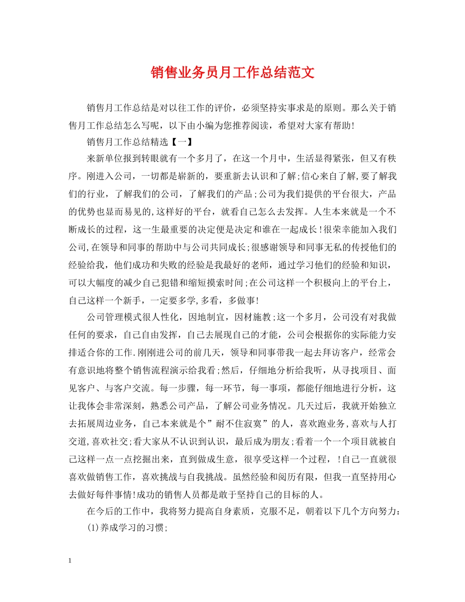 销售业务员月工作总结范文2 _第1页