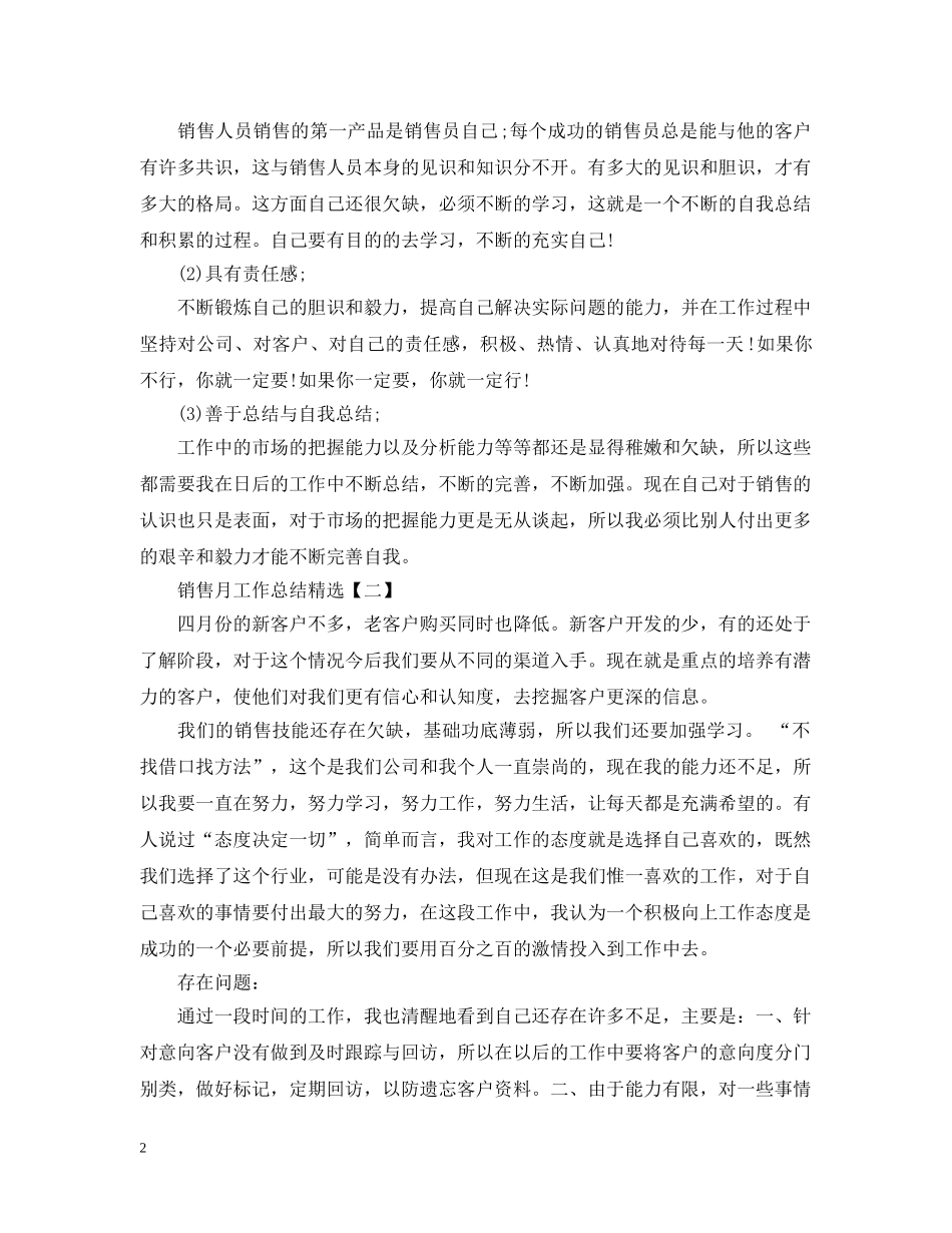 销售业务员月工作总结范文2 _第2页