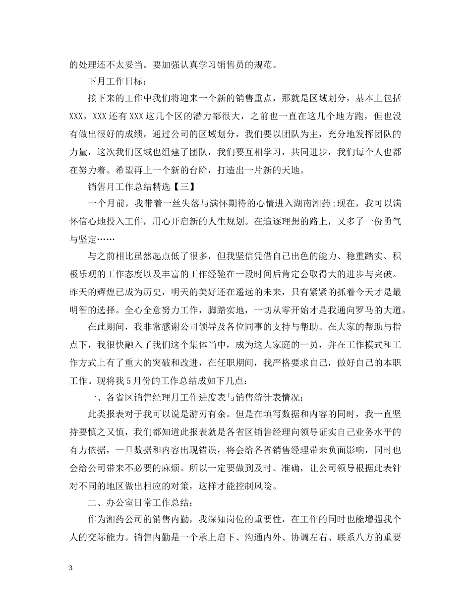销售业务员月工作总结范文2 _第3页