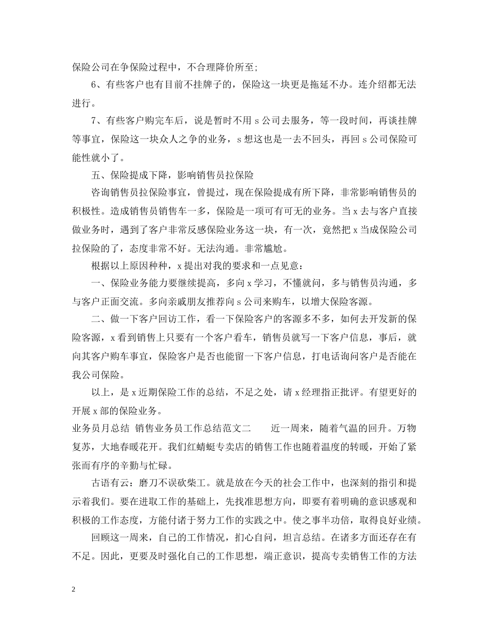 销售业务员月工作总结范文 _第2页