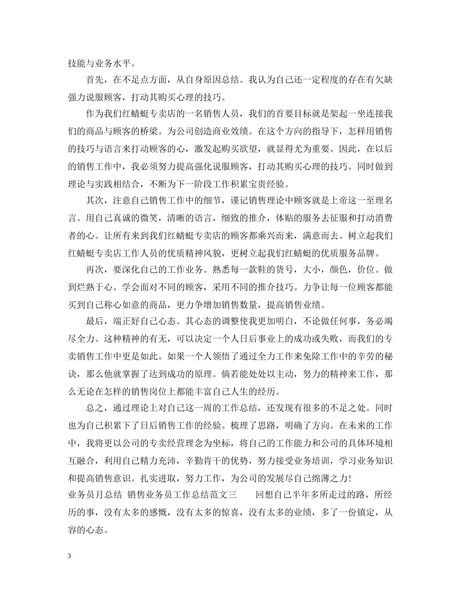 销售业务员月工作总结范文 _第3页