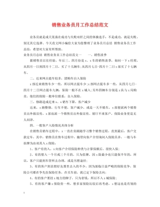 销售业务员月工作总结范文 