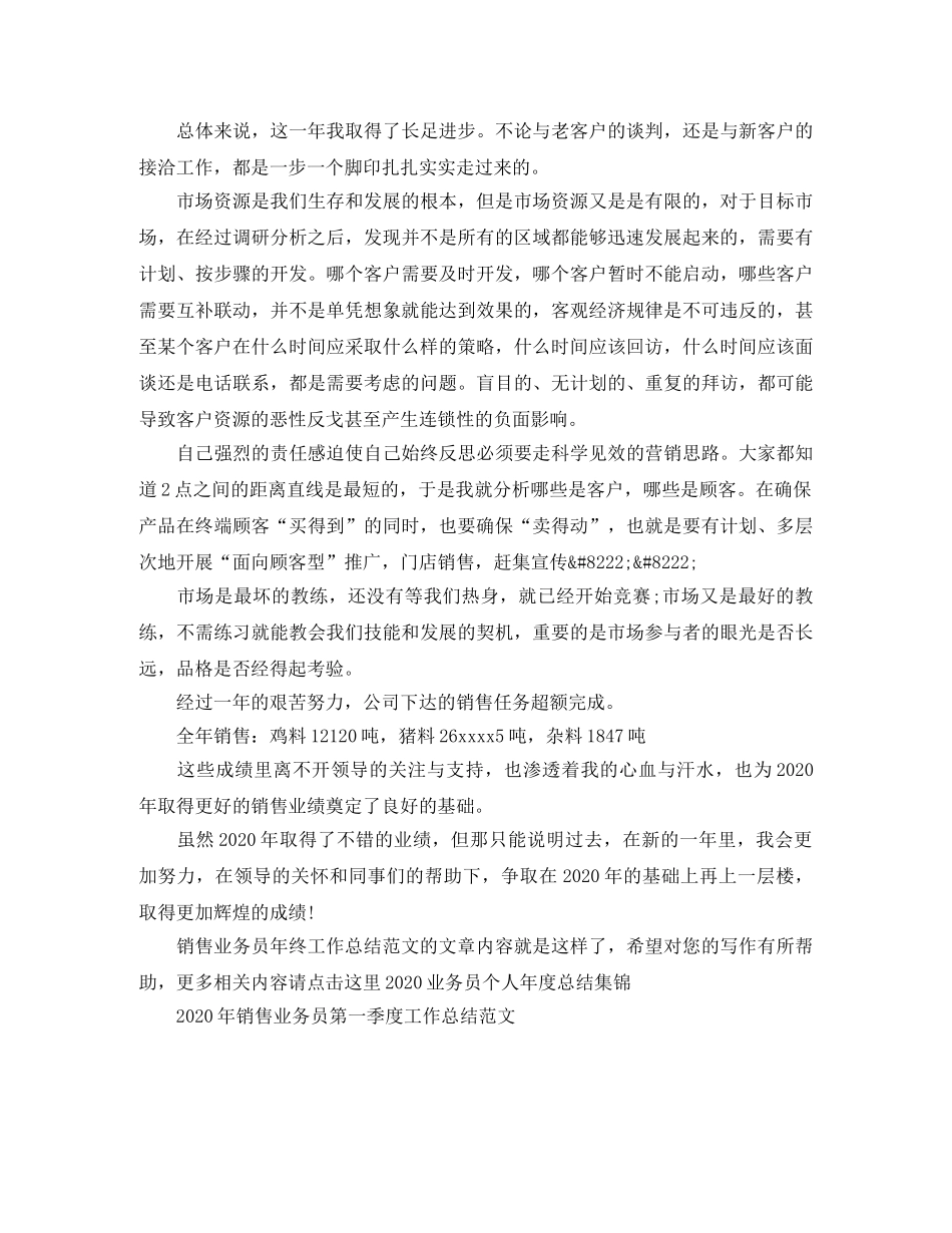 销售业务员年终工作总结范文 _第3页