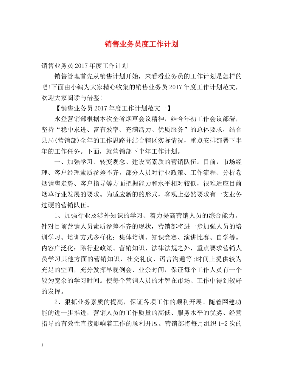 销售业务员度工作计划 _第1页