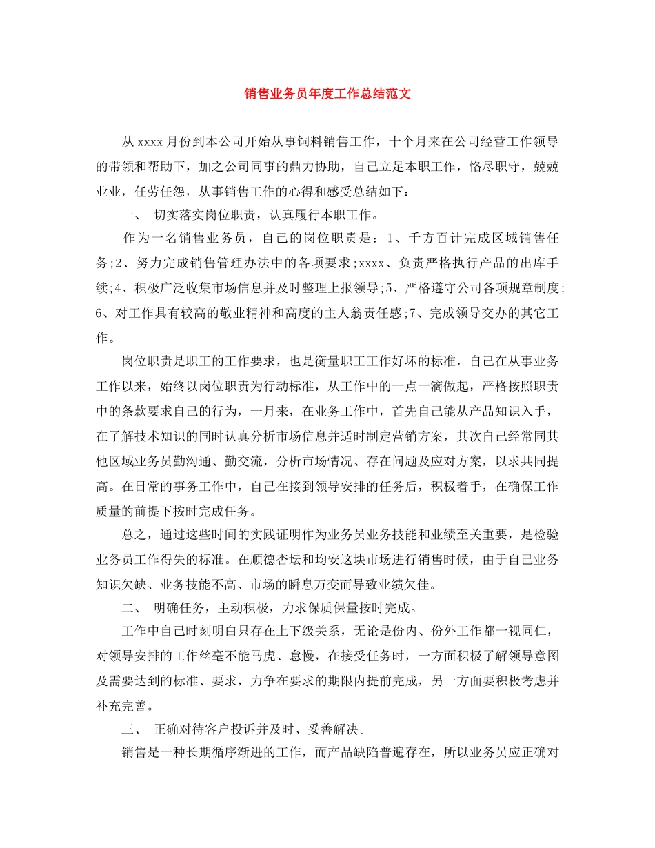 销售业务员年度工作总结范文 _第1页