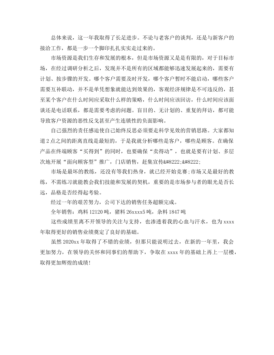 销售业务员年度工作总结范文 _第3页