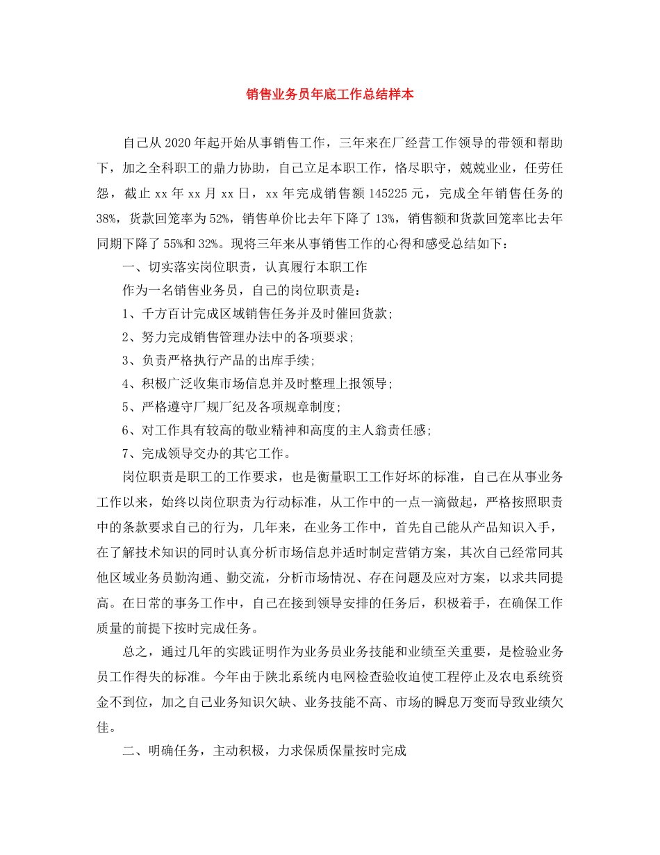 销售业务员年底工作总结样本 _第1页