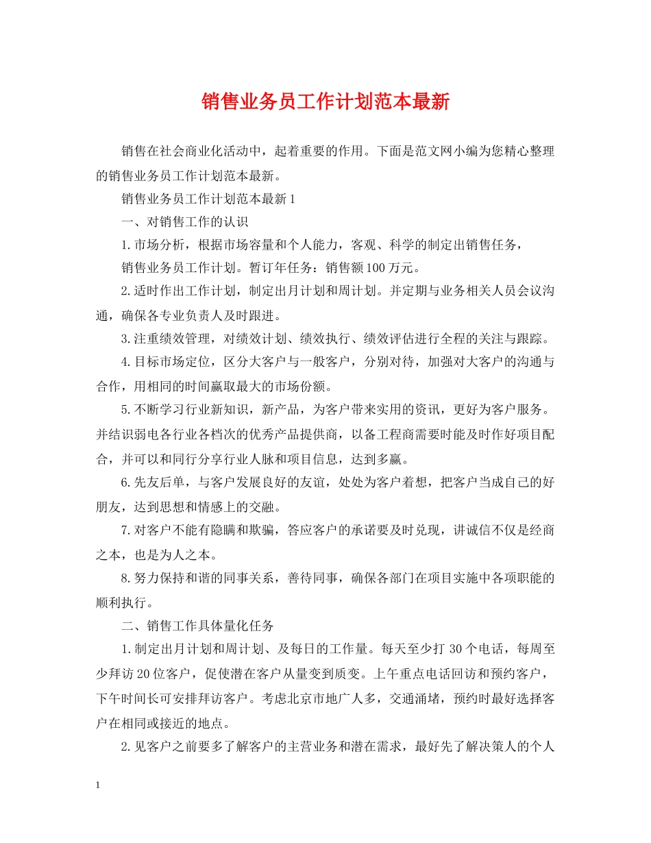 销售业务员工作计划范本最新 _第1页