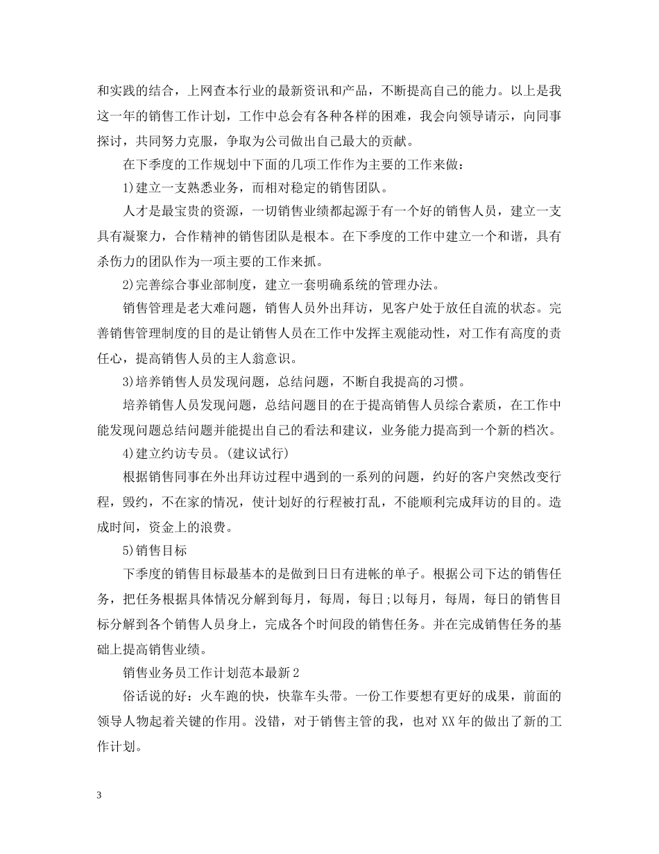 销售业务员工作计划范本最新 _第3页