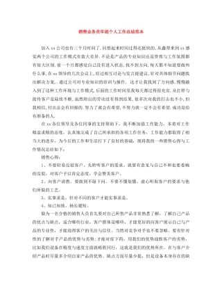 销售业务员年底个人工作总结范本 