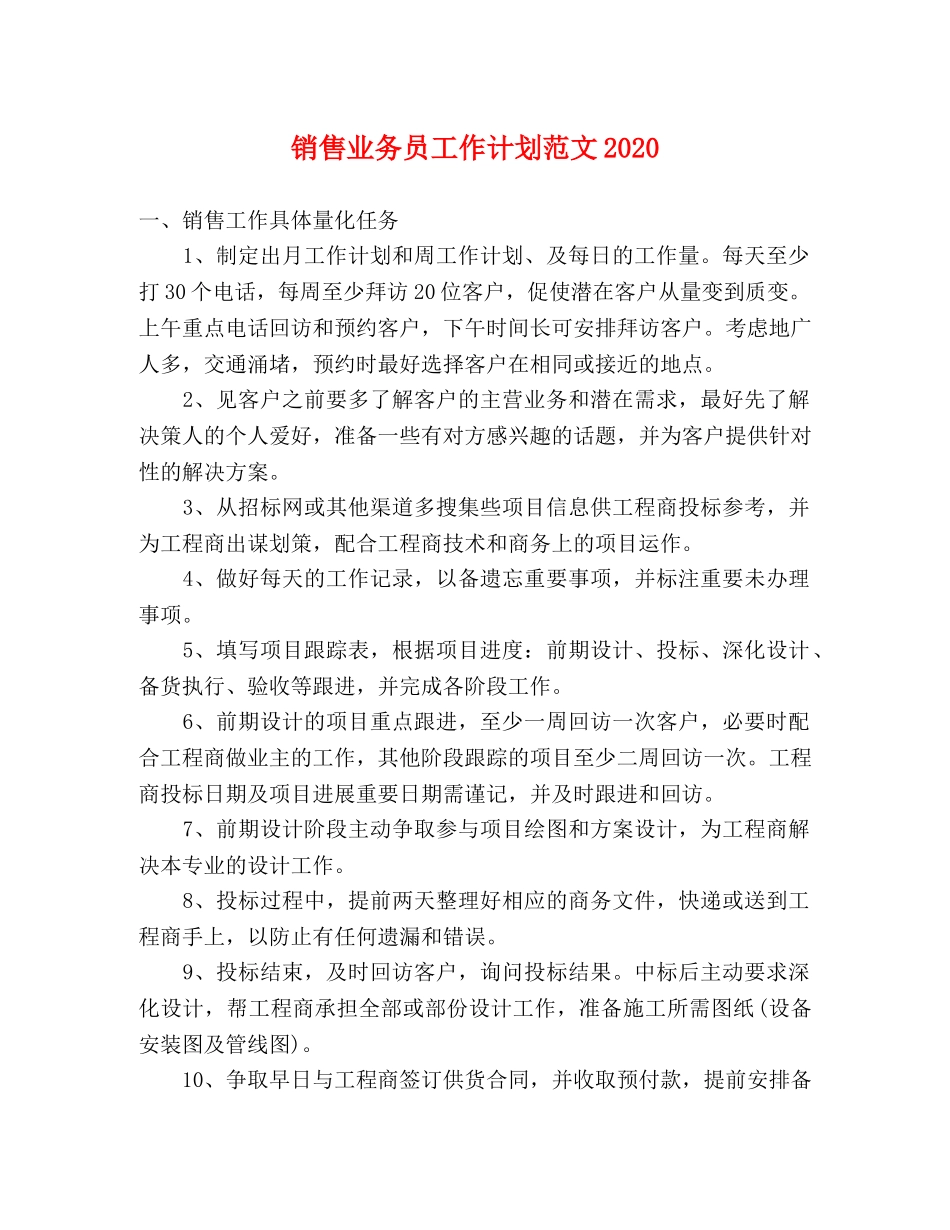 销售业务员工作计划范文2024 _第1页