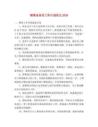 销售业务员工作计划范文2024 
