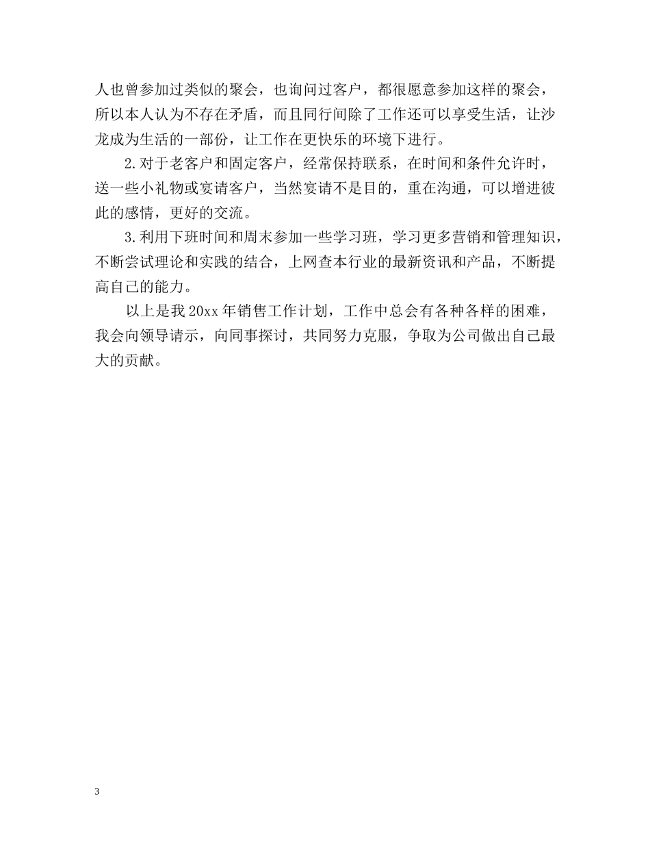 销售业务员工作计划通用 _第3页