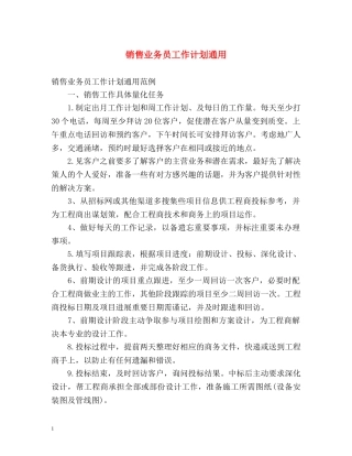 销售业务员工作计划通用 