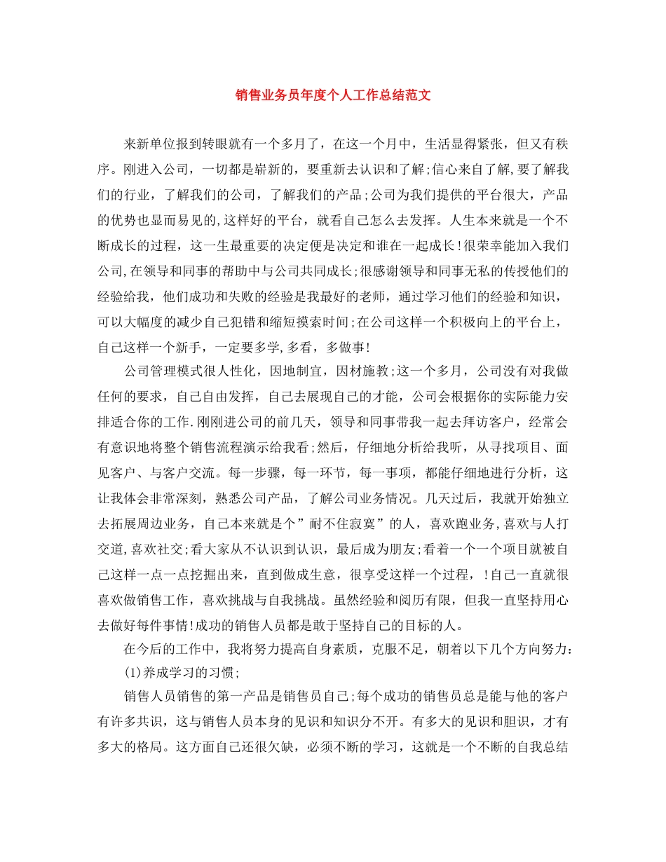销售业务员年度个人工作总结范文 _第1页