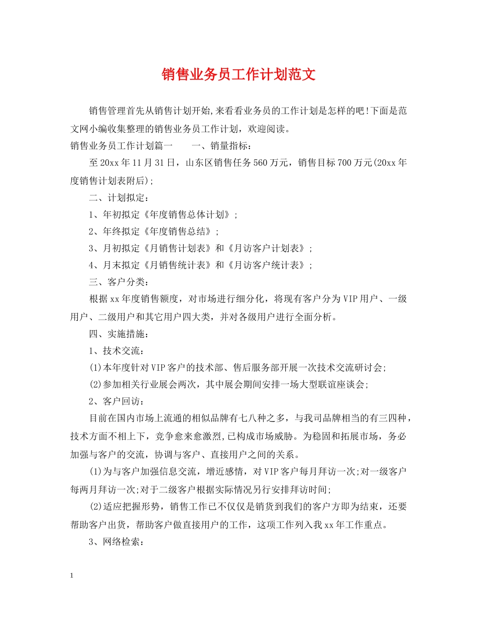 销售业务员工作计划范文2 _第1页