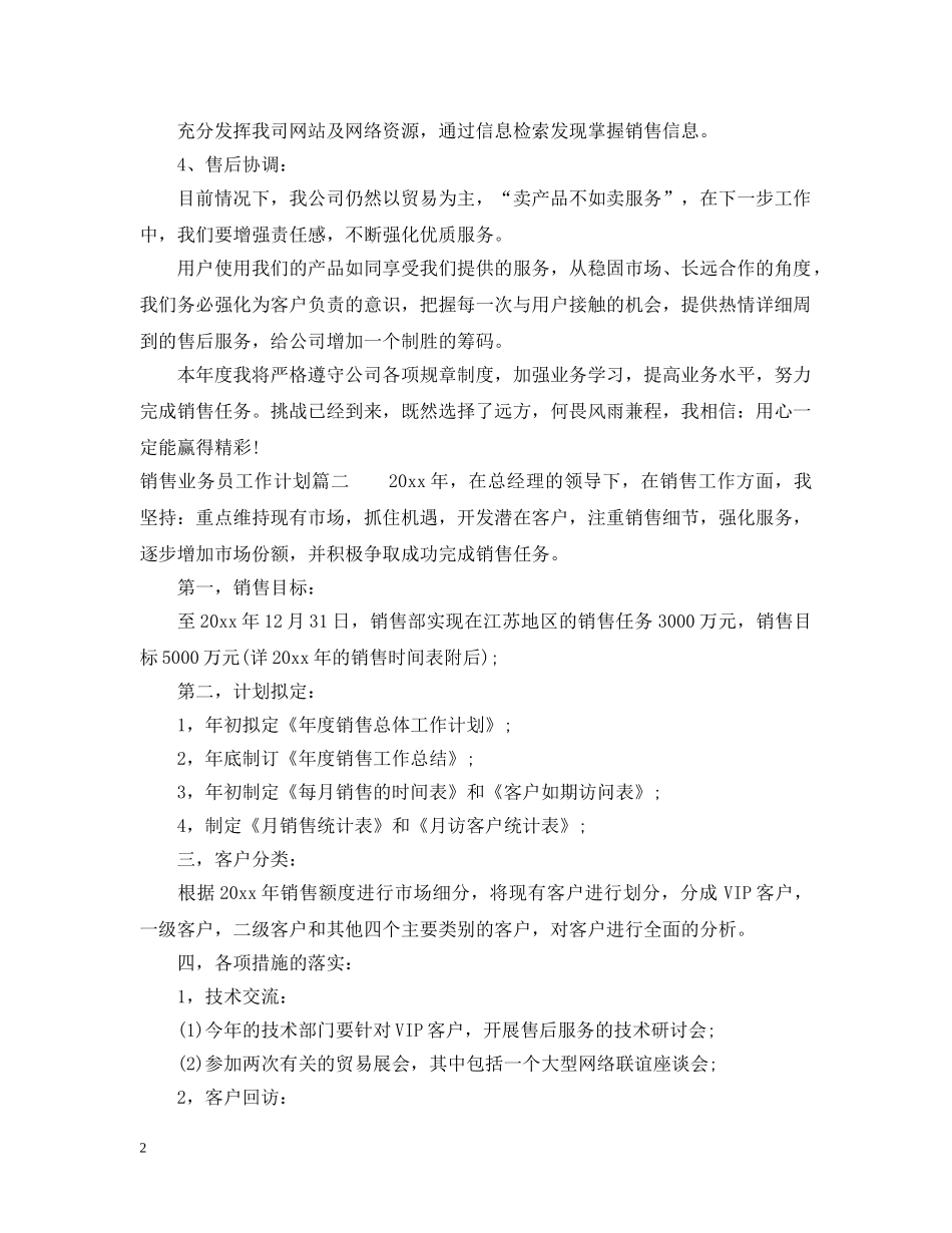 销售业务员工作计划范文2 _第2页