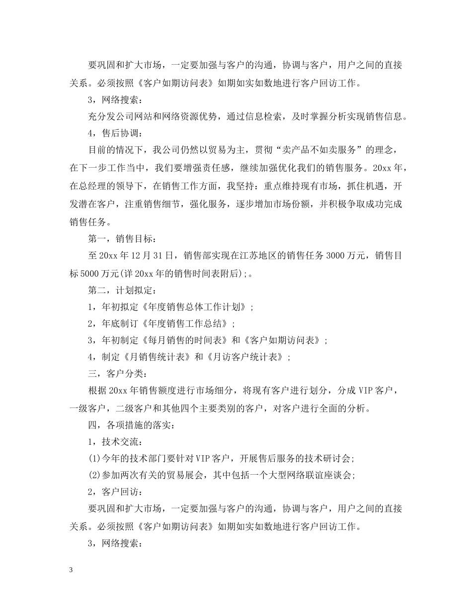 销售业务员工作计划范文2 _第3页